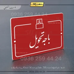 پلاک راهنما باجه تحویل - تصویر 24
